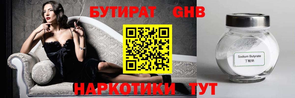 БУТИРАТ Butirat Нижний Новгород