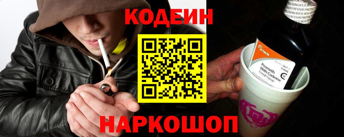 Кодеиновый сироп Lean Purple Drank Нижний Новгород